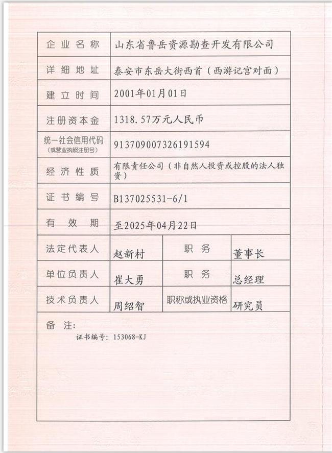 山東省魯岳資源勘查開發(fā)有限公司：擁有水文地質(zhì)勘察甲級(jí)、巖土工程（勘察）甲級(jí)、巖土工程（設(shè)計(jì)）乙級(jí)、勞務(wù)類（工程鉆探、鑿井）資質(zhì)證書，可以承擔(dān)工程勘察業(yè)務(wù)和工程鉆探、鑿井等工程勘察勞務(wù)業(yè)務(wù)。電話：138(圖1)