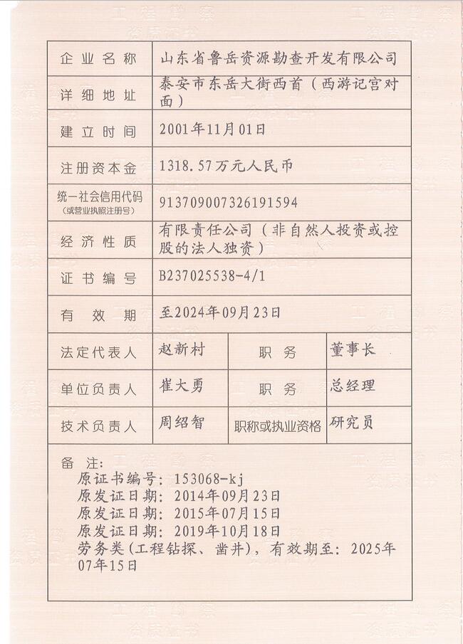 山東省魯岳資源勘查開發(fā)有限公司：擁有水文地質(zhì)勘察甲級(jí)、巖土工程（勘察）甲級(jí)、巖土工程（設(shè)計(jì)）乙級(jí)、勞務(wù)類（工程鉆探、鑿井）資質(zhì)證書，可以承擔(dān)工程勘察業(yè)務(wù)和工程鉆探、鑿井等工程勘察勞務(wù)業(yè)務(wù)。電話：138(圖3)