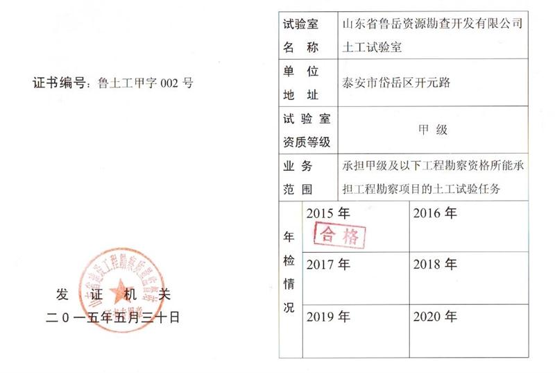 公司同002A：土工試驗(yàn)甲級，可以承擔(dān)甲級及以下工程勘察資格所能承擔(dān)工程勘察項(xiàng)目的土工試驗(yàn)任務(wù)； 聯(lián)系人：任玲，電話：18653883892(圖1)