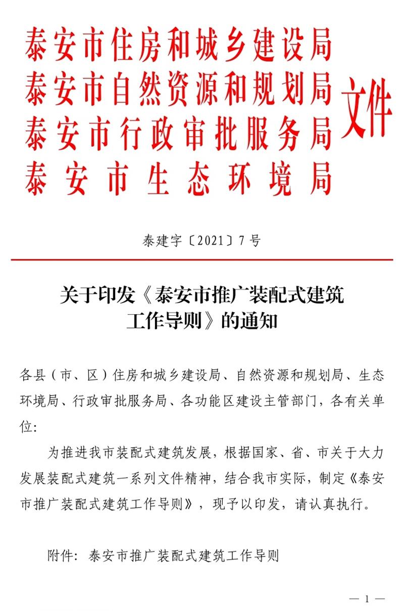 《泰安市推廣裝配式建筑工作導(dǎo)則》發(fā)布！(圖1)
