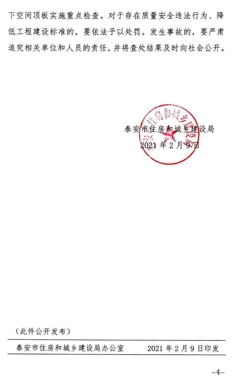 泰安：加強(qiáng)地下空間頂板工程質(zhì)量安全管理！(圖4)