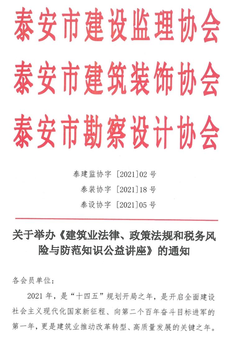 關(guān)于舉辦《建筑業(yè)法律、政策法規(guī)和稅務(wù)風(fēng)險(xiǎn)與防范知識(shí)公益講座》的通知》(圖1)