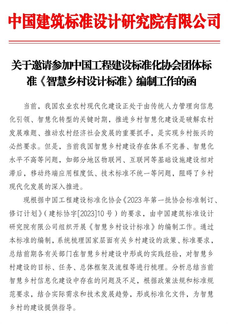 誠邀參編《智慧鄉(xiāng)村設(shè)計標準》！(圖1)