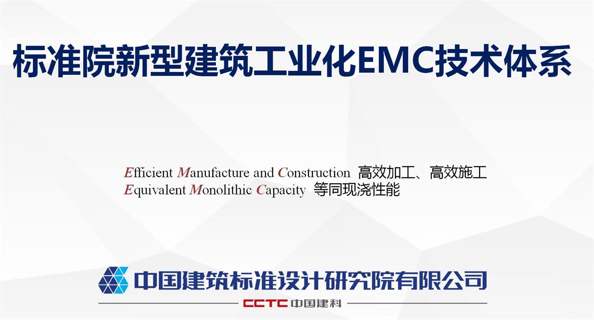 視圖快速了解：裝配式建筑EMC技術(shù)體系！(圖1)