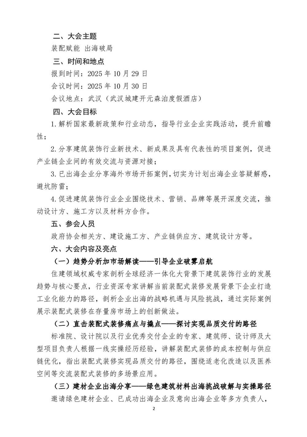 10月30日國內(nèi)盛會：展示裝配裝修新成就，分享出海案例！(圖2)