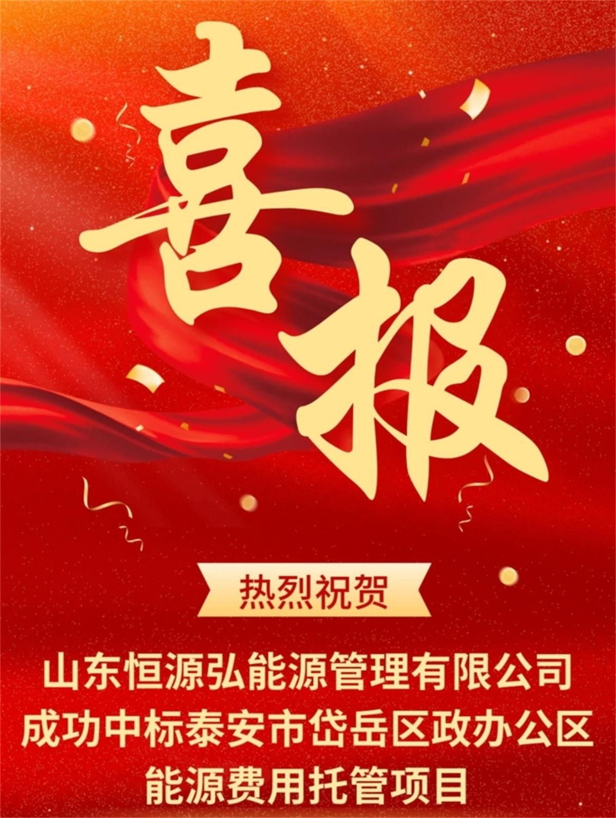 中標(biāo)“岱岳區(qū)行政辦公區(qū)”能源費用托管項目：山東恒源弘能管理有限公司(圖1)